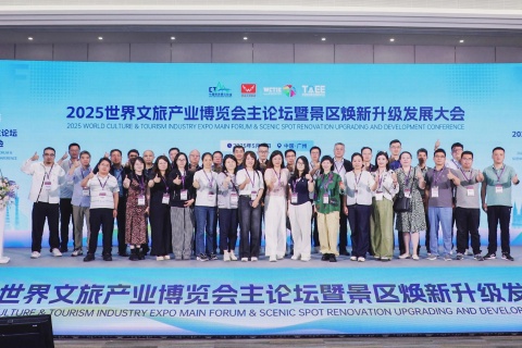 2025世界文旅产业博览会主论坛暨景区焕新升级发展大会